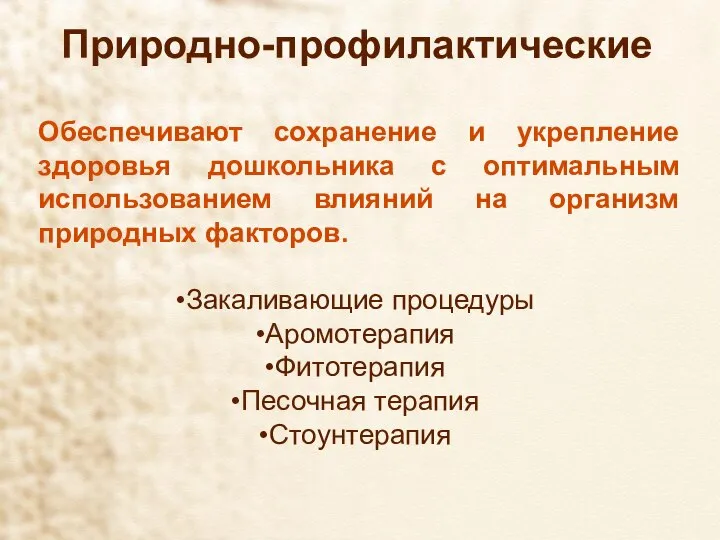 Природно-профилактические Обеспечивают сохранение и укрепление здоровья дошкольника с оптимальным использованием влияний на