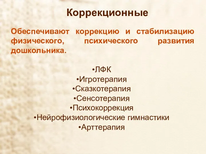 Коррекционные Обеспечивают коррекцию и стабилизацию физического, психического развития дошкольника. ЛФК Игротерапия Сказкотерапия