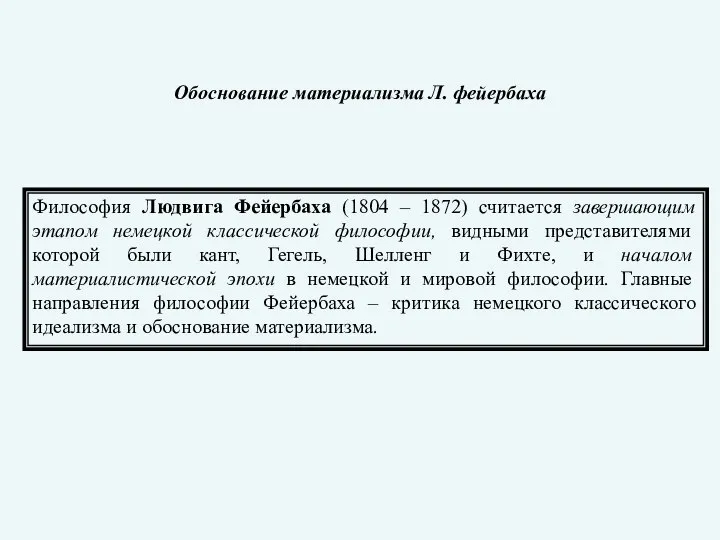 Обоснование материализма Л. фейербаха Философия Людвига Фейербаха (1804 – 1872) считается завершающим