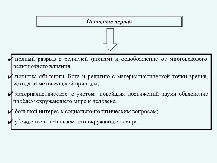 Основные черты полный разрыв с религией (атеизм) и освобождение от многовекового религиозного