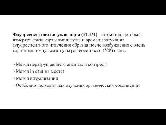 Флуоресцентная визуализация (FLIM) - это метод, который измеряет сразу карты амплитуды и