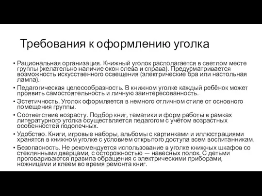 Требования к оформлению уголка Рациональная организация. Книжный уголок располагается в светлом месте