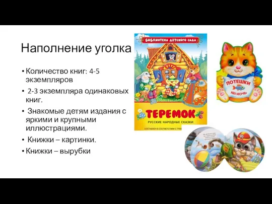 Наполнение уголка Количество книг: 4-5 экземпляров 2-3 экземпляра одинаковых книг. Знакомые детям