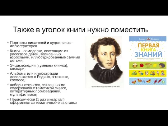 Также в уголок книги нужно поместить Портреты писателей и художников – иллюстраторов