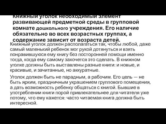 Книжный уголок необходимый элемент развивающей предметной среды в групповой комнате дошкольного учреждения.