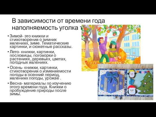 В зависимости от времени года наполняемость уголка также изменяется. Зимой- это книжки