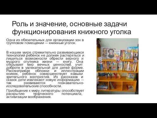 Роль и значение, основные задачи функционирования книжного уголка Одна из обязательных для