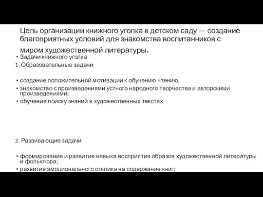 Цель организации книжного уголка в детском саду — создание благоприятных условий для