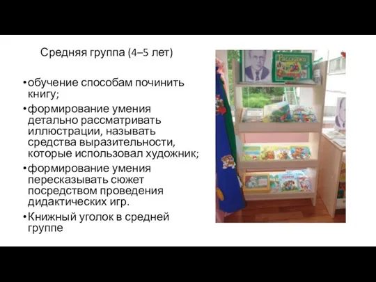 Средняя группа (4–5 лет) обучение способам починить книгу; формирование умения детально рассматривать