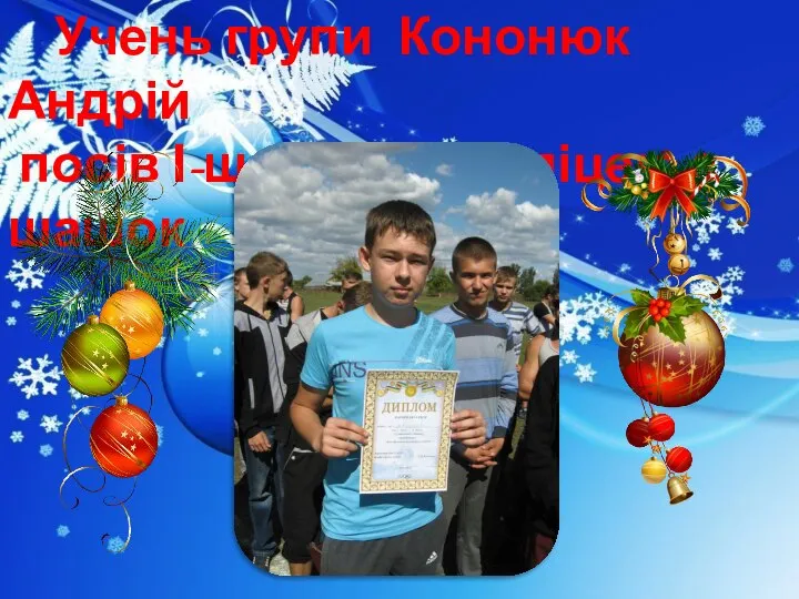 Учень групи Кононюк Андрій посів І-ше місце по ліцею з шашок