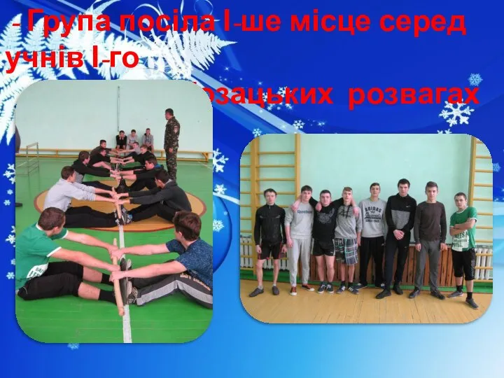 - Група посіла І-ше місце серед учнів І-го курсу у Козацьких розвагах