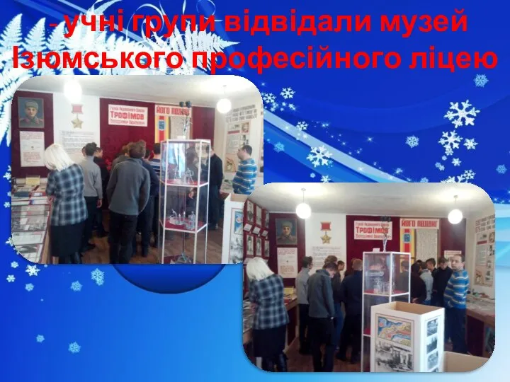 - учні групи відвідали музей Ізюмського професійного ліцею