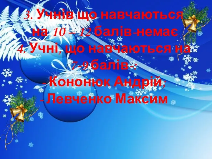 3. Учнів що навчаються на 10 – 12 балів-немає 4. Учні, що