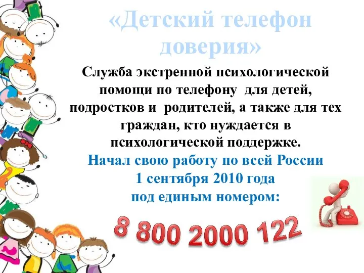 «Детский телефон доверия» Служба экстренной психологической помощи по телефону для детей, подростков