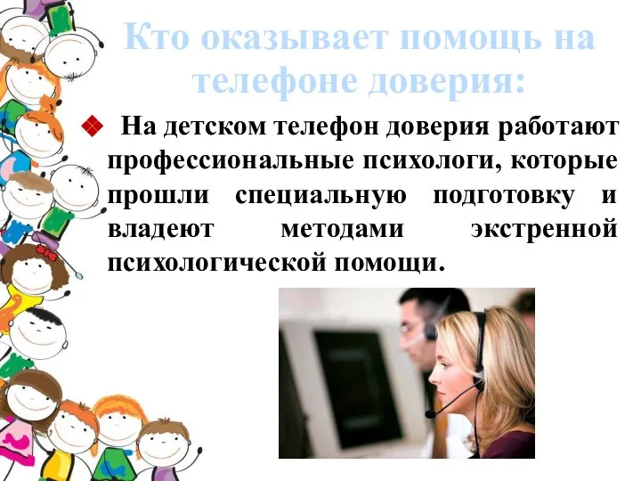 Кто оказывает помощь на телефоне доверия: На детском телефон доверия работают профессиональные