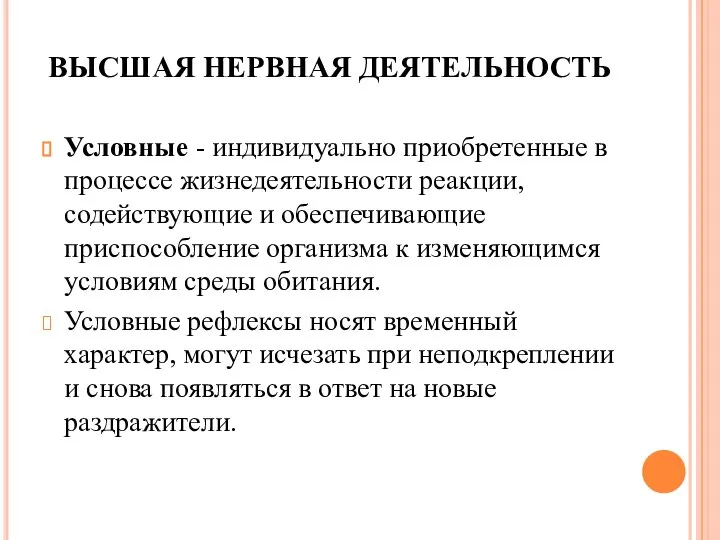 ВЫСШАЯ НЕРВНАЯ ДЕЯТЕЛЬНОСТЬ Условные - индивидуально приобретенные в процессе жизнедеятельности реакции, содействующие