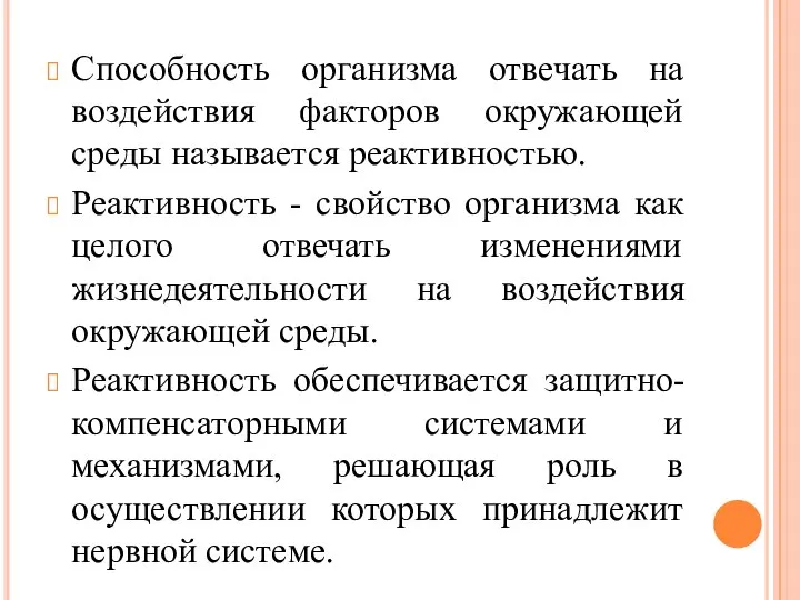 Способность организма отвечать на воздействия факторов окружающей среды называется реактивностью. Реактивность -