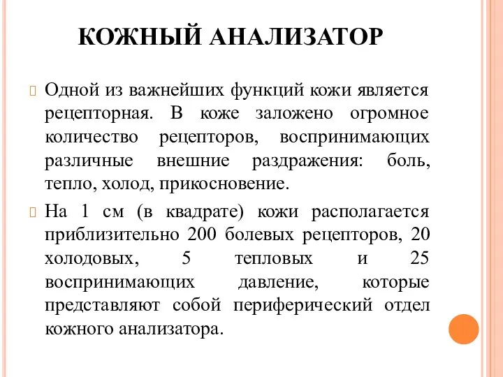 КОЖНЫЙ АНАЛИЗАТОР Одной из важнейших функций кожи является рецепторная. В коже заложено