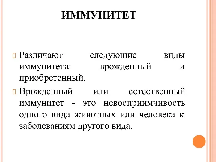 ИММУНИТЕТ Различают следующие виды иммунитета: врожденный и приобретенный. Врожденный или естественный иммунитет