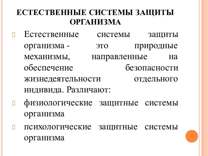 ЕСТЕСТВЕННЫЕ СИСТЕМЫ ЗАЩИТЫ ОРГАНИЗМА Естественные системы защиты организма - это природные механизмы,