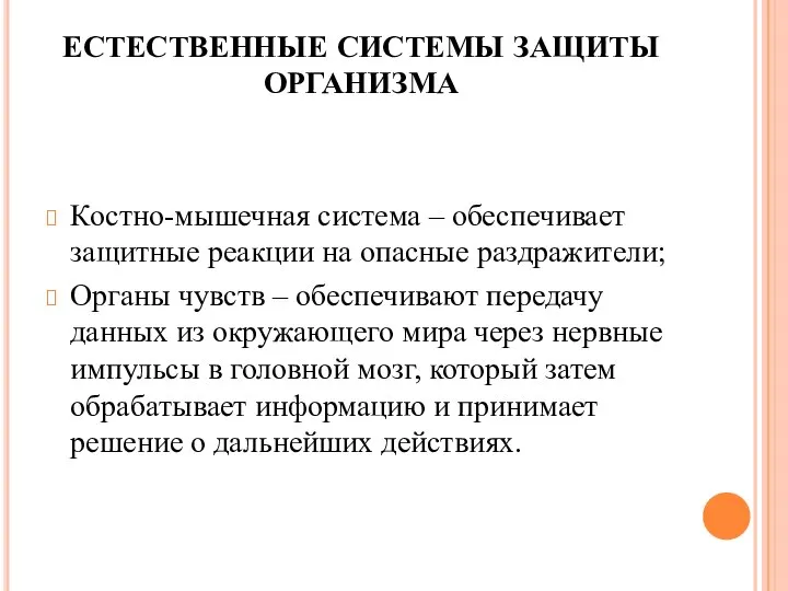 ЕСТЕСТВЕННЫЕ СИСТЕМЫ ЗАЩИТЫ ОРГАНИЗМА Костно-мышечная система – обеспечивает защитные реакции на опасные