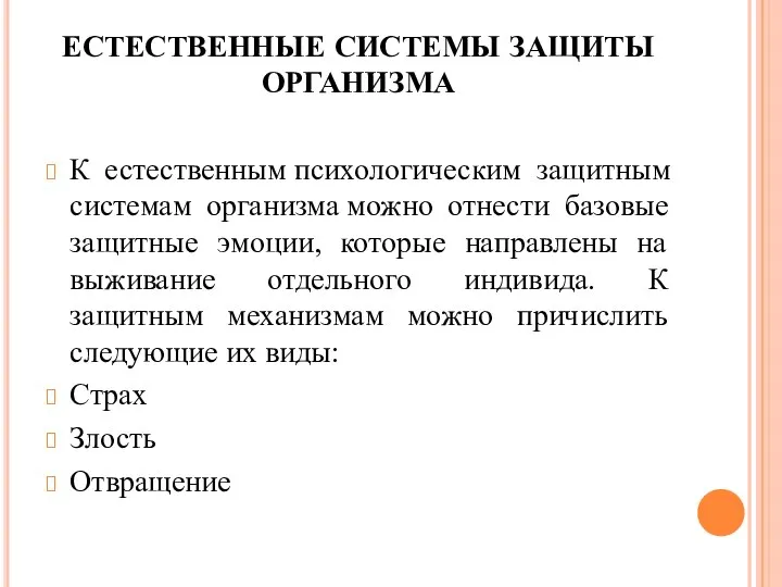 ЕСТЕСТВЕННЫЕ СИСТЕМЫ ЗАЩИТЫ ОРГАНИЗМА К естественным психологическим защитным системам организма можно отнести