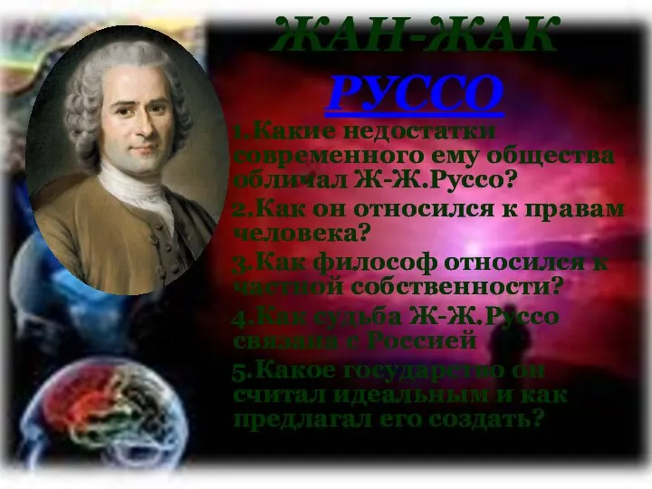 ЖАН-ЖАК РУССО 1.Какие недостатки современного ему общества обличал Ж-Ж.Руссо? 2.Как он относился