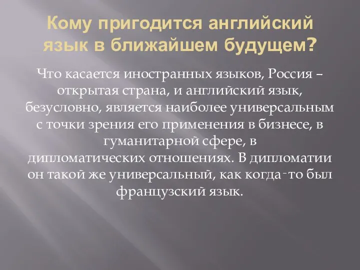 Кому пригодится английский язык в ближайшем будущем? Что касается иностранных языков, Россия