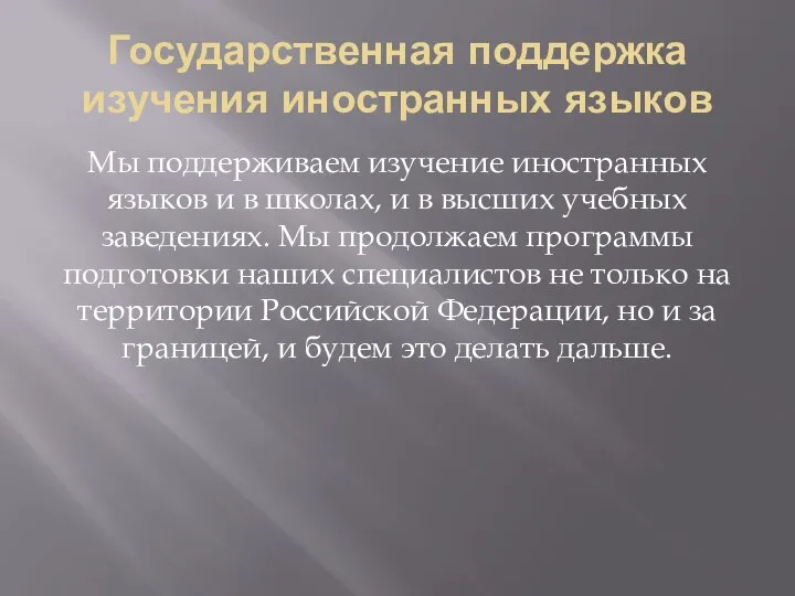 Государственная поддержка изучения иностранных языков Мы поддерживаем изучение иностранных языков и в