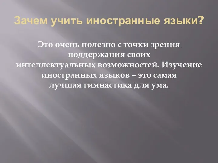 Зачем учить иностранные языки? Это очень полезно с точки зрения поддержания своих