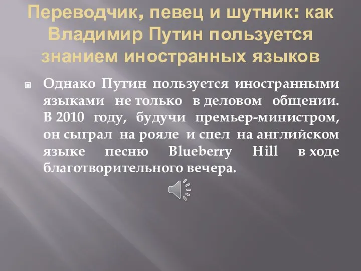 Переводчик, певец и шутник: как Владимир Путин пользуется знанием иностранных языков Однако