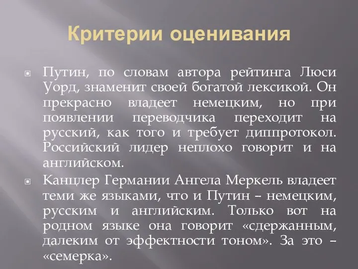 Критерии оценивания Путин, по словам автора рейтинга Люси Уорд, знаменит своей богатой