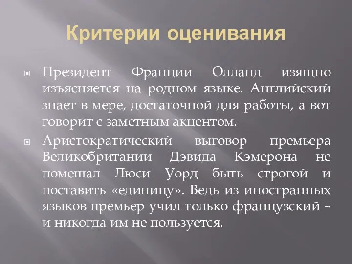 Критерии оценивания Президент Франции Олланд изящно изъясняется на родном языке. Английский знает