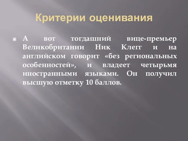 Критерии оценивания А вот тогдашний вице-премьер Великобритании Ник Клегг и на английском