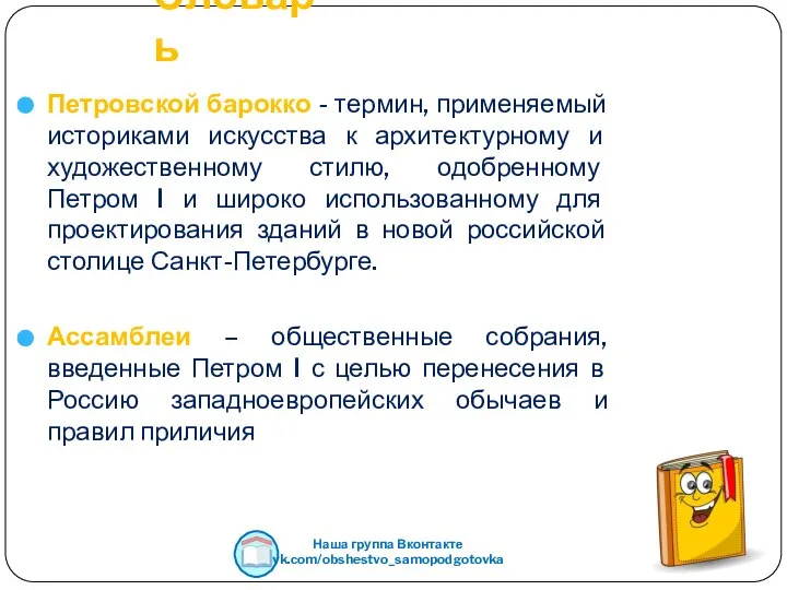 Словарь Петровской барокко - термин, применяемый историками искусства к архитектурному и художественному