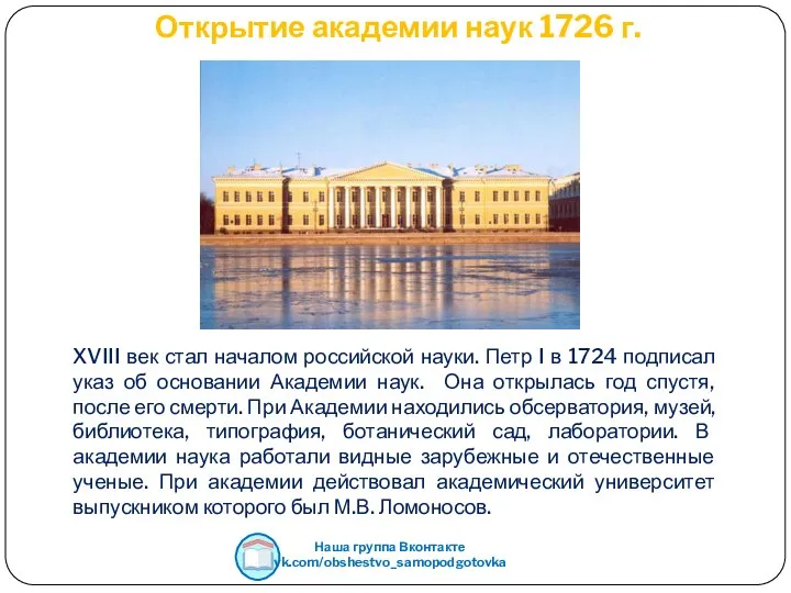 Открытие академии наук 1726 г. XVIII век стал началом российской науки. Петр