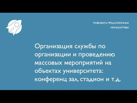 Организация службы по организации и проведению массовых мероприятий на объектах университета: конференц