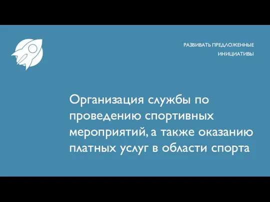 Организация службы по проведению спортивных мероприятий, а также оказанию платных услуг в