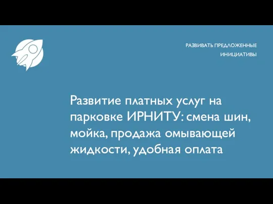 Развитие платных услуг на парковке ИРНИТУ: смена шин, мойка, продажа омывающей жидкости,