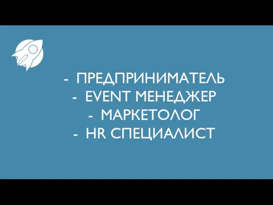 ПРЕДПРИНИМАТЕЛЬ EVENT МЕНЕДЖЕР МАРКЕТОЛОГ HR СПЕЦИАЛИСТ