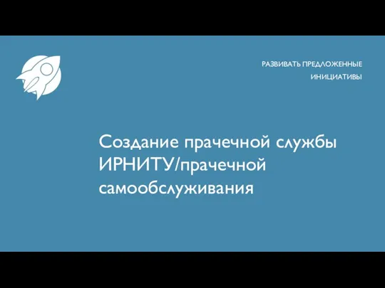 Создание прачечной службы ИРНИТУ/прачечной самообслуживания РАЗВИВАТЬ ПРЕДЛОЖЕННЫЕ ИНИЦИАТИВЫ