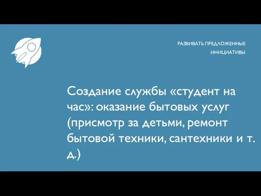 Создание службы «студент на час»: оказание бытовых услуг (присмотр за детьми, ремонт