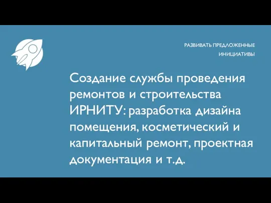 Создание службы проведения ремонтов и строительства ИРНИТУ: разработка дизайна помещения, косметический и