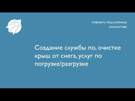 Создание службы по, очистке крыш от снега, услуг по погрузке/разгрузке РАЗВИВАТЬ ПРЕДЛОЖЕННЫЕ ИНИЦИАТИВЫ