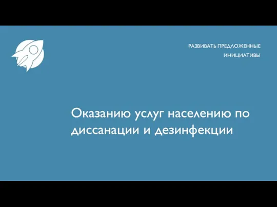 Оказанию услуг населению по диссанации и дезинфекции РАЗВИВАТЬ ПРЕДЛОЖЕННЫЕ ИНИЦИАТИВЫ