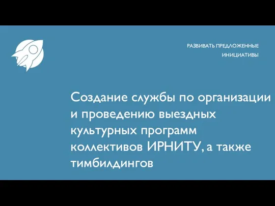 Создание службы по организации и проведению выездных культурных программ коллективов ИРНИТУ, а