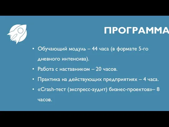 ПРОГРАММА Обучающий модуль – 44 часа (в формате 5-го дневного интенсива). Работа