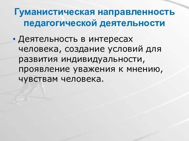 Гуманистическая направленность педагогической деятельности Деятельность в интересах человека, создание условий для развития