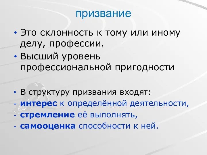 призвание Это склонность к тому или иному делу, профессии. Высший уровень профессиональной