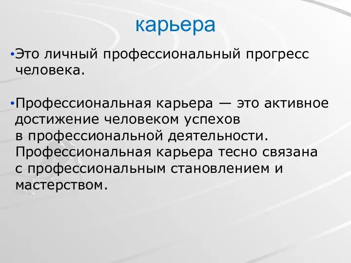 карьера Это личный профессиональный прогресс человека. Профессиональная карьера — это активное достижение